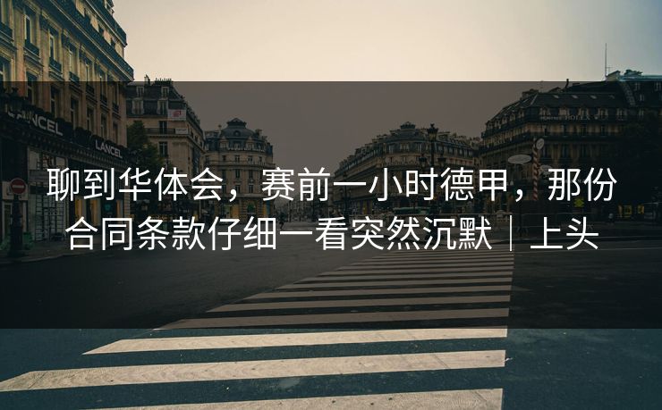 聊到华体会，赛前一小时德甲，那份合同条款仔细一看突然沉默｜上头